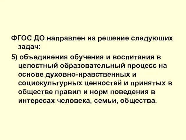 ФГОС ДО направлен на решение следующих задач: 5) объединения обучения и