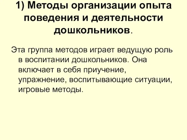 1) Методы организации опыта поведения и деятельности дошкольников. Эта группа методов