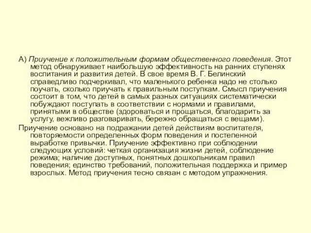 А) Приучение к положительным формам общественного поведения. Этот метод обнаруживает наибольшую