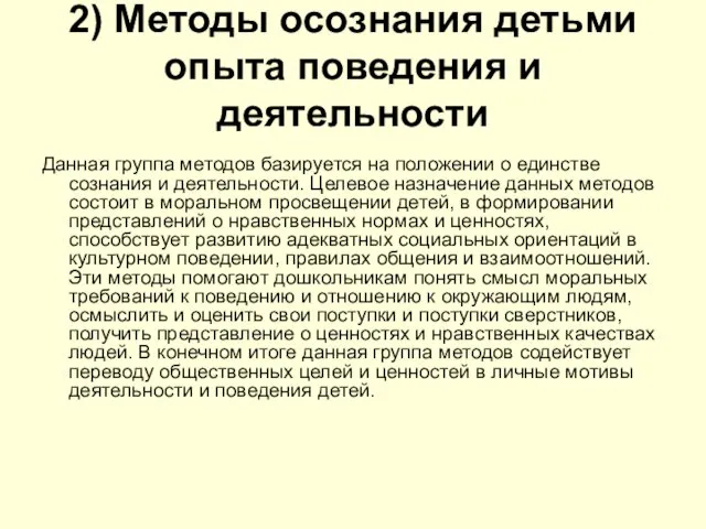 2) Методы осознания детьми опыта поведения и деятельности Данная группа методов