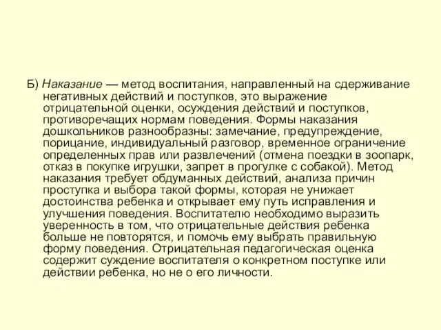 Б) Наказание — метод воспитания, направленный на сдерживание негативных действий и