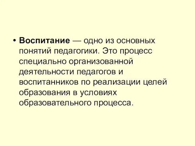 Воспитание — одно из основных понятий педагогики. Это процесс специально организованной