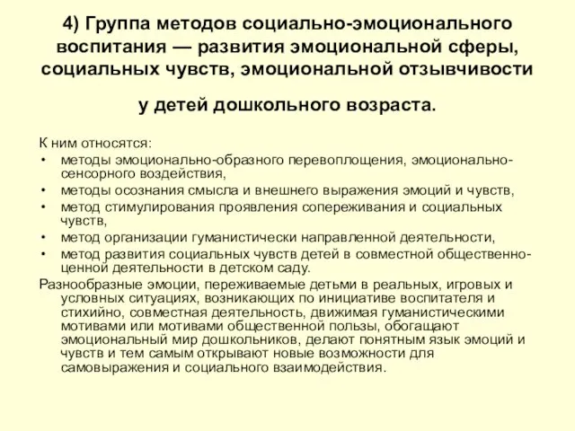 4) Группа методов социально-эмоционального воспитания — развития эмоциональной сферы, социальных чувств,