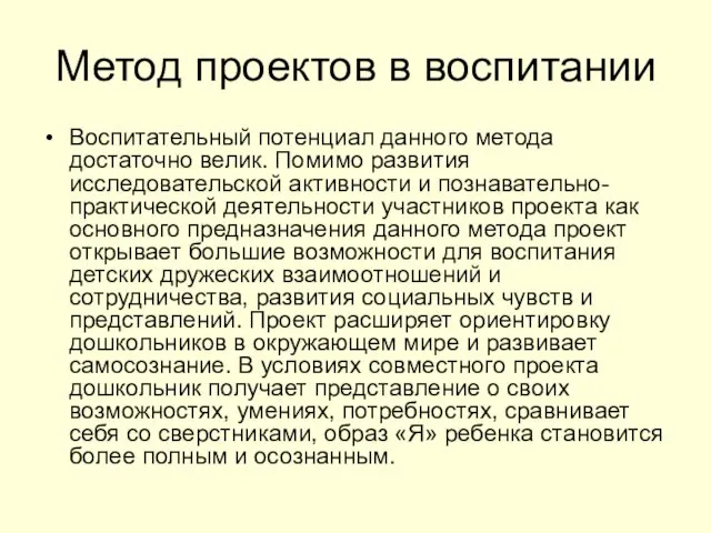 Метод проектов в воспитании Воспитательный потенциал данного метода достаточно велик. Помимо