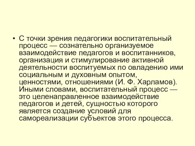 С точки зрения педагогики воспитательный процесс — сознательно организуемое взаимодействие педагогов