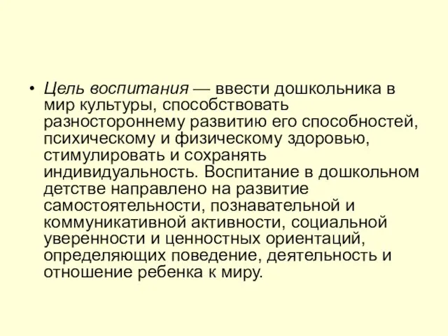 Цель воспитания — ввести дошкольника в мир культуры, способствовать разностороннему развитию