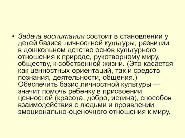 Задача воспитания состоит в становлении у детей базиса личностной культуры, развитии