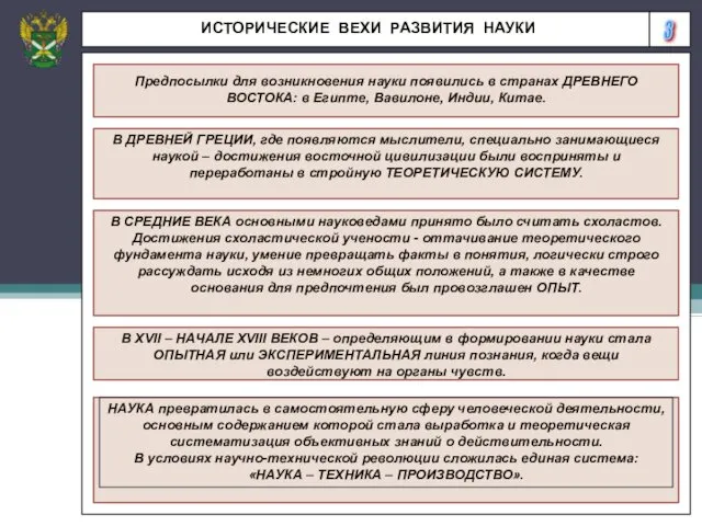 3 ИСТОРИЧЕСКИЕ ВЕХИ РАЗВИТИЯ НАУКИ Предпосылки для возникновения науки появились в