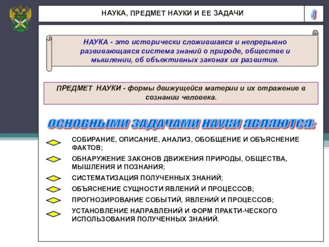 4 НАУКА, ПРЕДМЕТ НАУКИ И ЕЕ ЗАДАЧИ НАУКА - это исторически