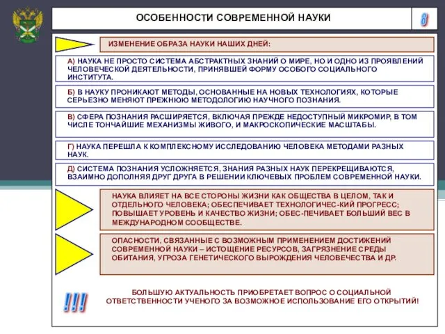 8 ОСОБЕННОСТИ СОВРЕМЕННОЙ НАУКИ ИЗМЕНЕНИЕ ОБРАЗА НАУКИ НАШИХ ДНЕЙ: А) НАУКА