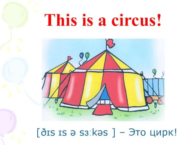 This is a circus! [ðɪs ɪs ə sɜːkəs ] – Это цирк!