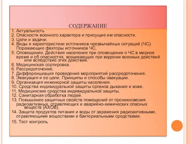 содержание 1. Актуальность 2. Опасности военного характера и присущие им опасности.