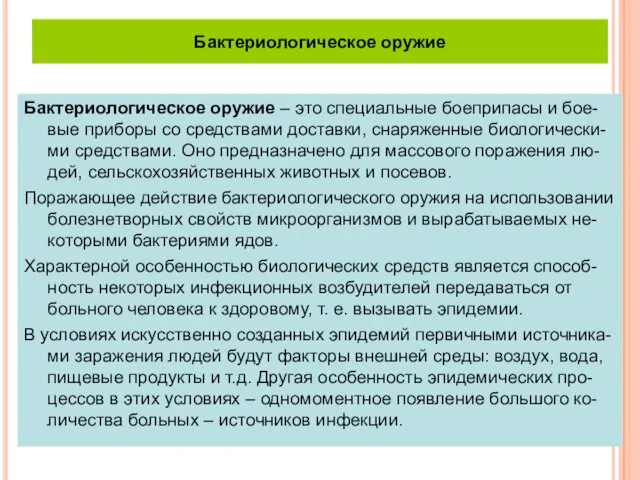 Бактериологическое оружие Бактериологическое оружие – это специальные боеприпасы и бое-вые приборы