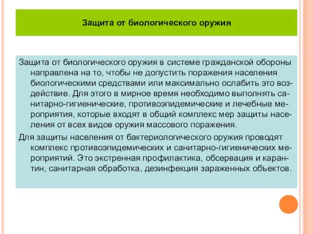 Защита от биологического оружия Защита от биологического оружия в системе гражданской