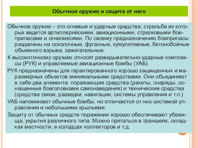 Обычное оружие и защита от него Обычное оружие – это огневые