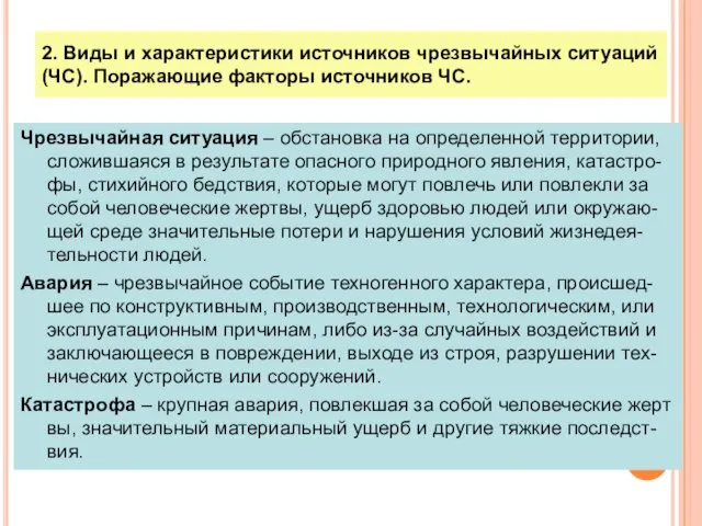 2. Виды и характеристики источников чрезвычайных ситуаций (ЧС). Поражающие факторы источников