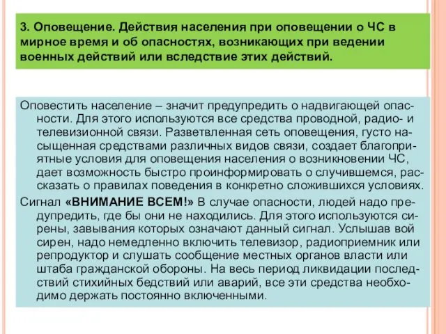 3. Оповещение. Действия населения при оповещении о ЧС в мирное время