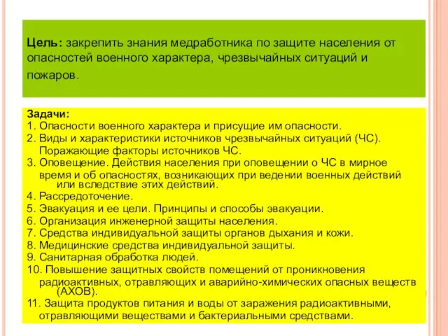 Цель: закрепить знания медработника по защите населения от опасностей военного характера,