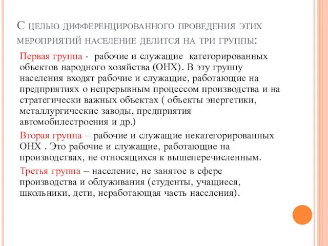 С целью дифференцированного проведения этих мероприятий население делится на три группы: