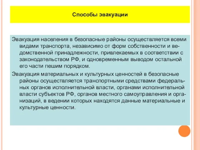 Способы эвакуации Эвакуация населения в безопасные районы осуществляется всеми видами транспорта,