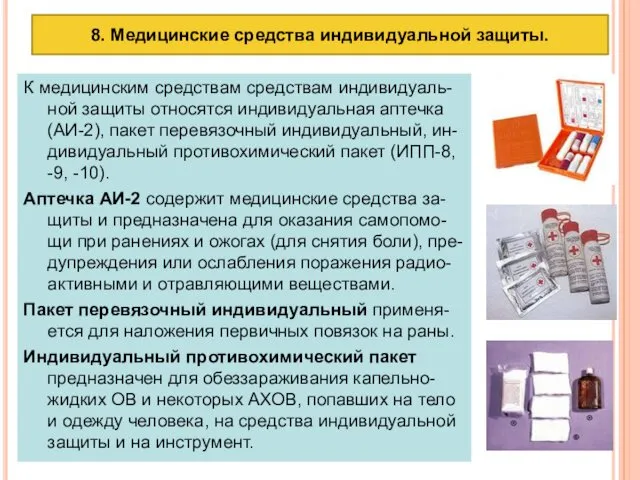 8. Медицинские средства индивидуальной защиты. К медицинским средствам средствам индивидуаль-ной защиты