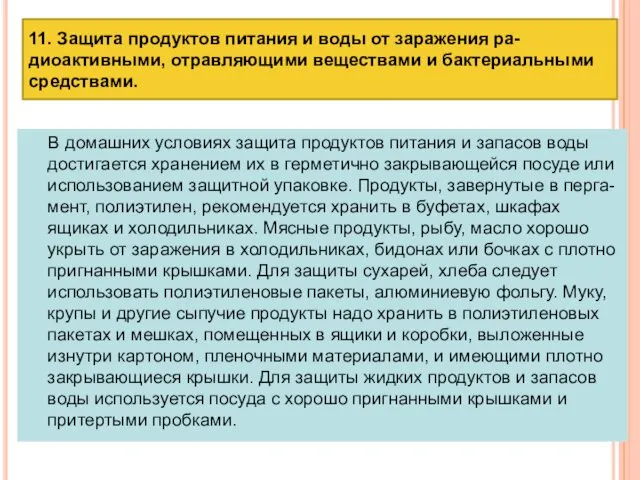 11. Защита продуктов питания и воды от заражения ра-диоактивными, отравляющими веществами