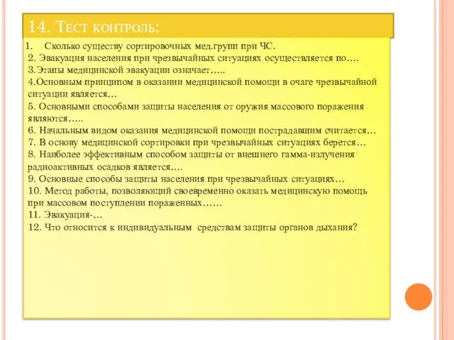 14. Тест контроль: Сколько существу сортировочных мед.групп при ЧС. 2. Эвакуация