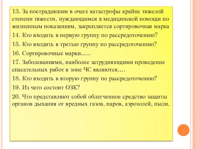 13. За пострадавшим в очаге катастрофы крайне тяжелой степени тяжести, нуждающимся