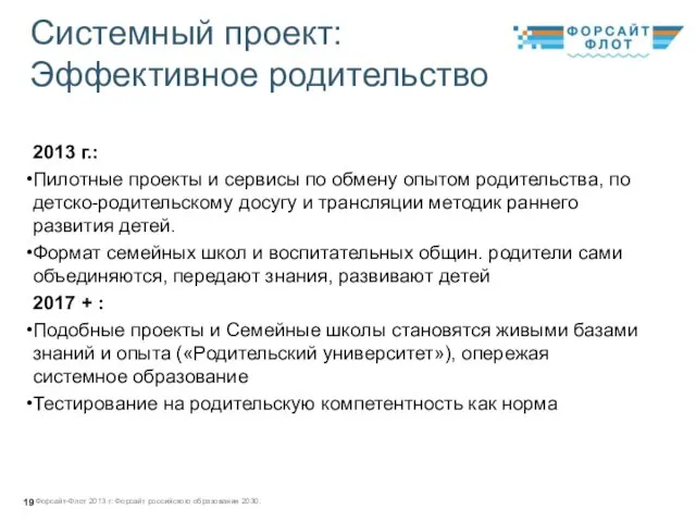 Системный проект: Эффективное родительство 2013 г.: Пилотные проекты и сервисы по