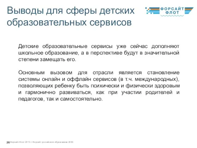 Детские образовательные сервисы уже сейчас дополняют школьное образование, а в перспективе