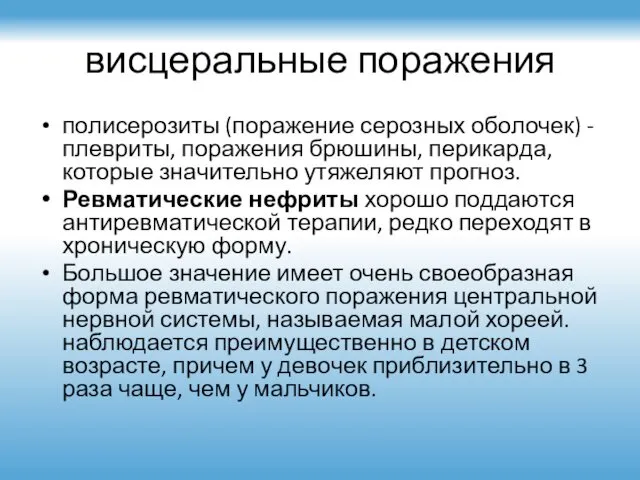 висцеральные поражения полисерозиты (поражение серозных оболочек) - плевриты, поражения брюшины, перикарда,