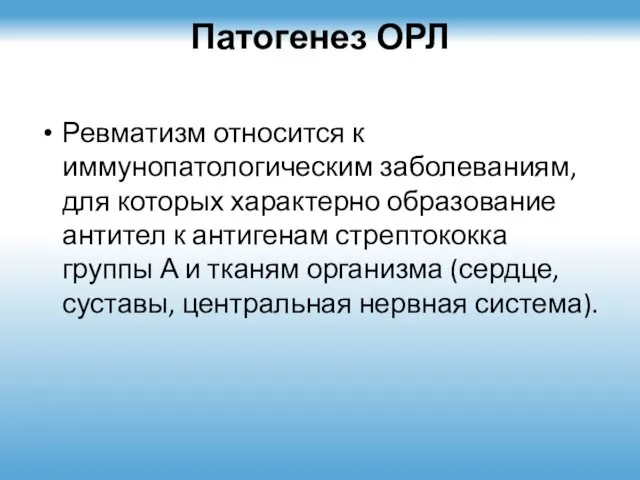 Патогенез ОРЛ Ревматизм относится к иммунопатологическим заболеваниям, для которых характерно образование