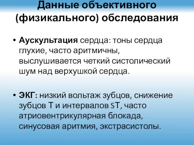 Данные объективного (физикального) обследования Аускультация сердца: тоны сердца глухие, часто аритмичны,