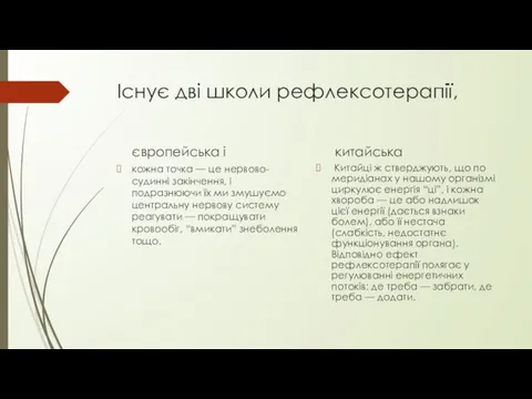 Існує дві школи рефлексотерапії, європейська і кожна точка — це нервово-судинні