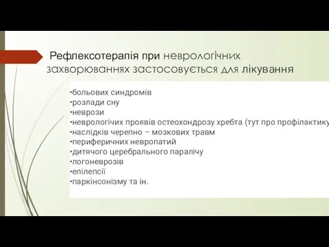 Рефлексотерапія при неврологічних захворюваннях застосовується для лікування больових синдромів розлади сну