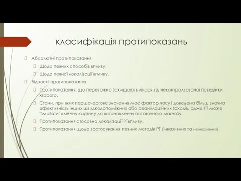 класифікація протипоказань Абсолютні протипоказання Щодо певних способів впливу. Щодо певної локалізації