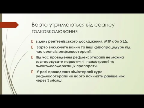 Варто утримаються від сеансу голковколювання в день рентгенівського дослідження, МТР або