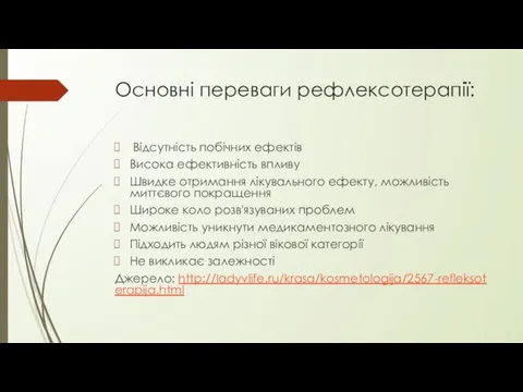 Основні переваги рефлексотерапії: Відсутність побічних ефектів Висока ефективність впливу Швидке отримання