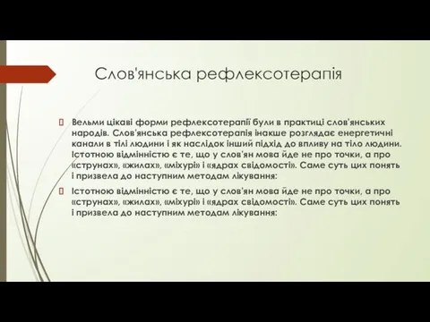 Слов'янська рефлексотерапія Вельми цікаві форми рефлексотерапії були в практиці слов'янських народів.