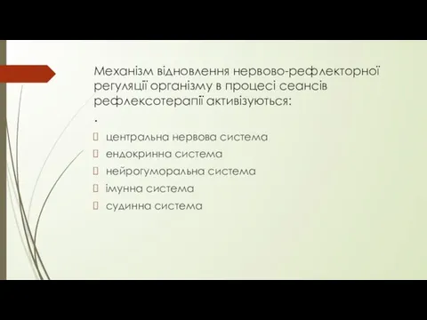 Механізм відновлення нервово-рефлекторної регуляції організму в процесі сеансів рефлексотерапії активізуються: .