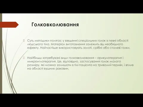 Голковколювання Суть методики полягає у введенні спеціальних голок в певні області