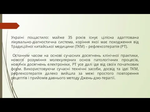 Україні пощастило: майже 35 років існує цілісна адаптована лікувально-діагностична система, коріння