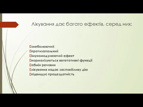 Лікування дає багато ефектів, серед них: знеболюючий протизапальний імуномодулюючий ефект нормалізуються