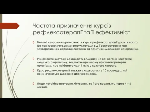 Частота призначення курсів рефлексотерапії та її ефективніст Взагалі неврологи призначають курси