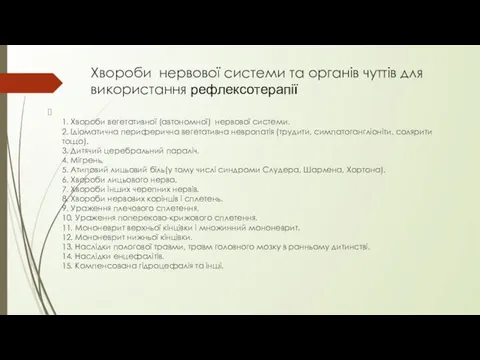 Хвороби нервової системи та органів чуттів для використання рефлексотерапії 1. Хвороби