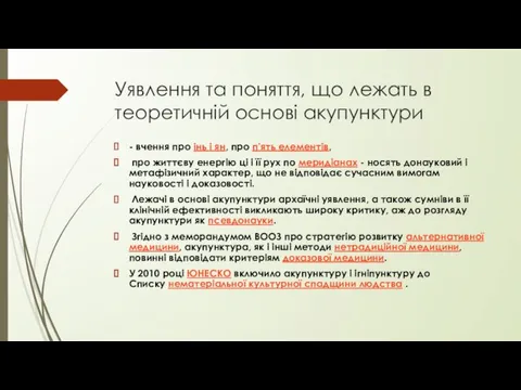 Уявлення та поняття, що лежать в теоретичній основі акупунктури - вчення