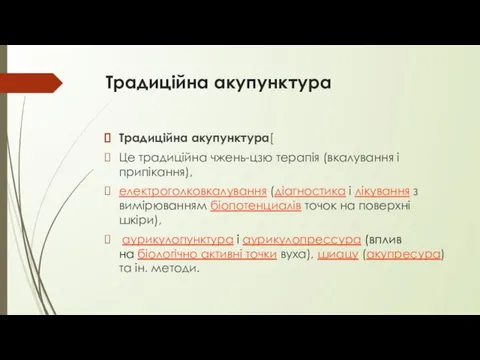 Традиційна акупунктура Традиційна акупунктура[ Це традиційна чжень-цзю терапія (вкалування і припікання),