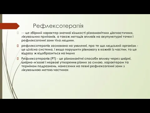 Рефлексотерапія — це збірний характер значної кількості різноманітних діагностичних, лікувальних прийомів,