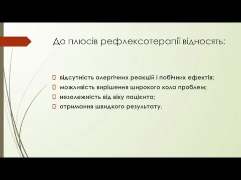 До плюсів рефлексотерапії відносять: відсутність алергічних реакцій і побічних ефектів; можливість