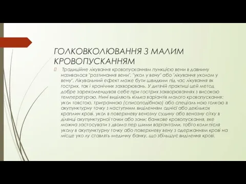 ГОЛКОВКОЛЮВАННЯ З МАЛИМ КРОВОПУСКАННЯМ Традиційне лікування кровопусканням пункцією вени в давнину